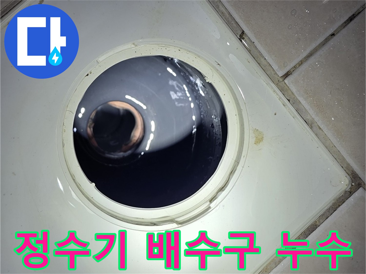 양주 백석 서광아파트 정수기 배수구 누수 - 누수 문제 해결을 위한 최고의 선택
