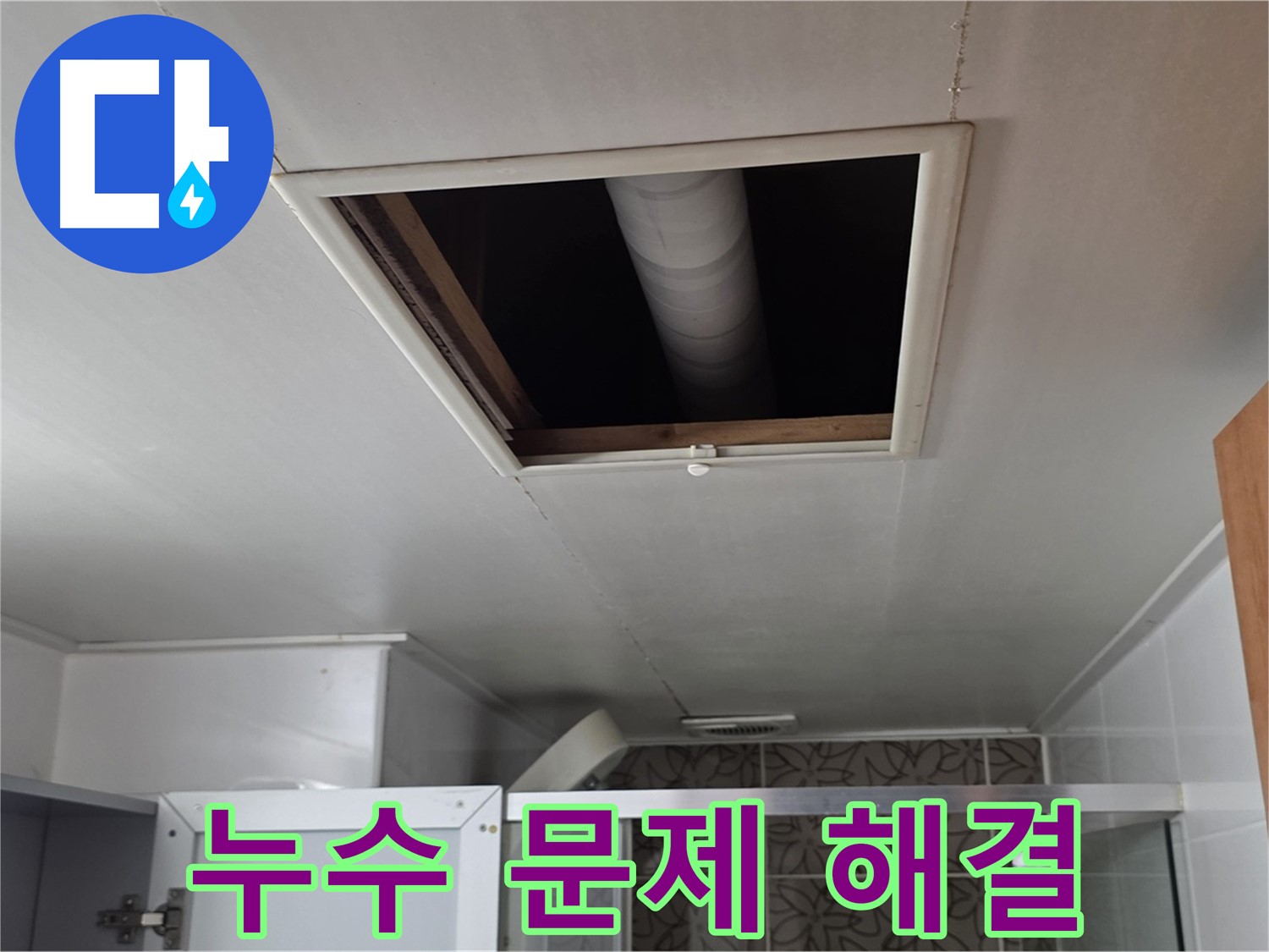 양주 백석 서광아파트 천장 누수 - 누수 문제의 완벽한 해결을 약속드립니다.