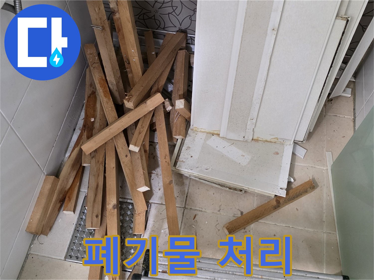 양주 백석 서광아파트 - 천장 누수 해결을 위한 폐기물 처리 현장입니다.