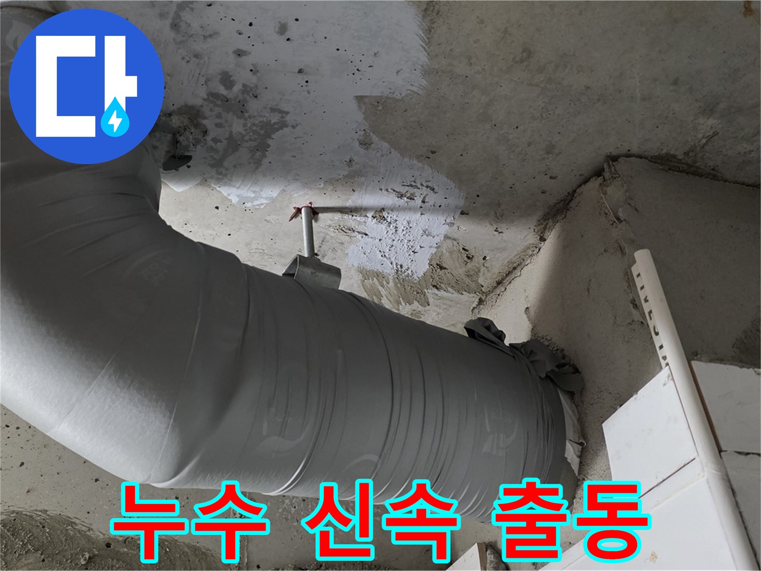 양주 백석 서광아파트 - 천장 배관 누수, 신속하게 방문하여 문제 해결!