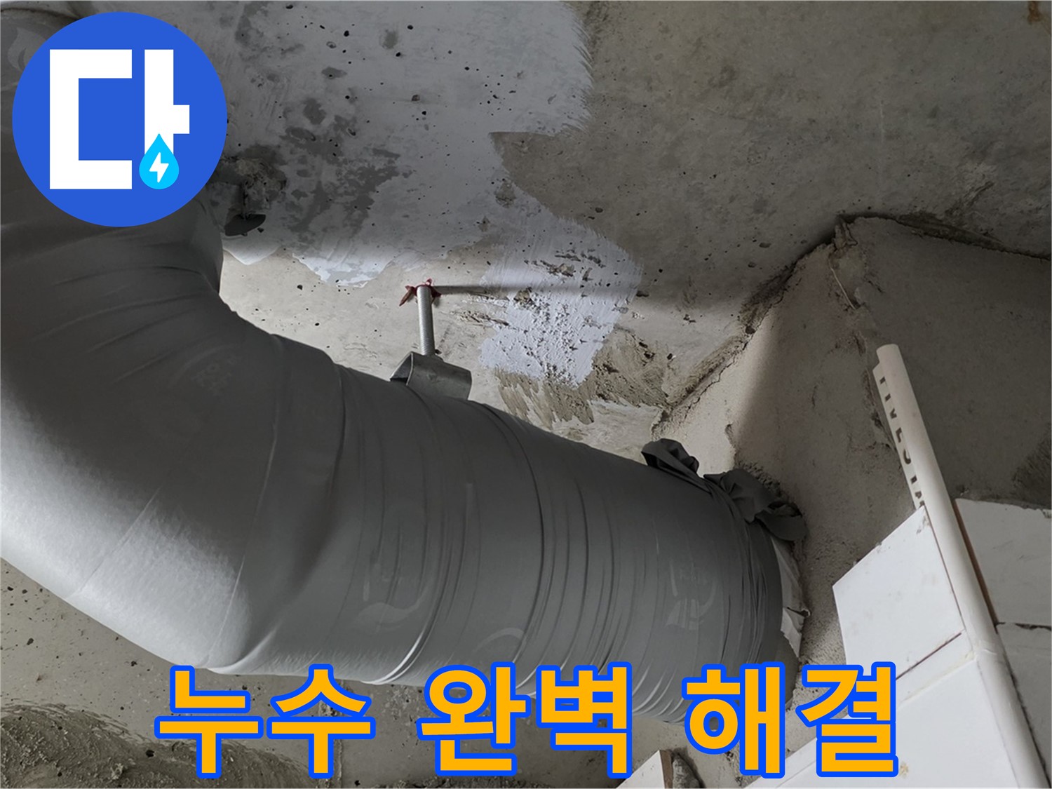 양주 백석 서광아파트 - 천장 배관 누수, 완벽하게 해결하고 고객 만족!