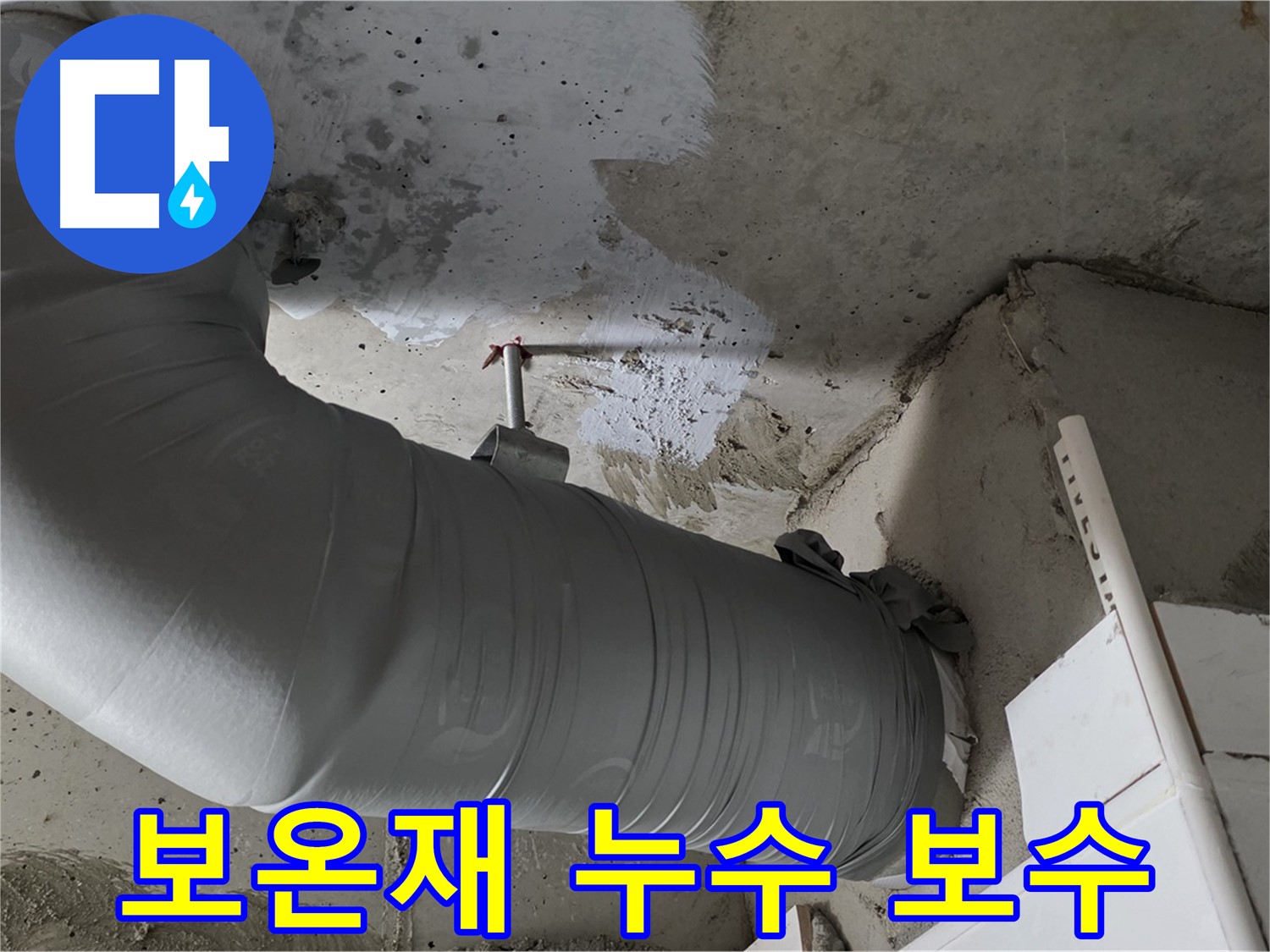 양주 백석 서광아파트 - 천장 배관 보온재 누수, 확실한 보수로 재발 걱정 없이!
