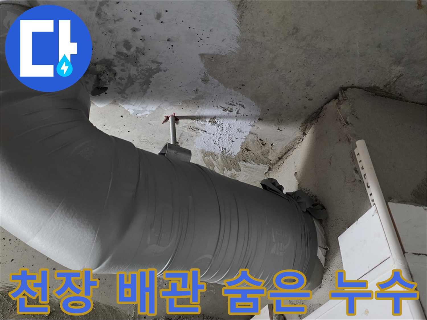 양주 백석 서광아파트 - 천장 배관에 숨어있던 누수를 찾아 해결했습니다.