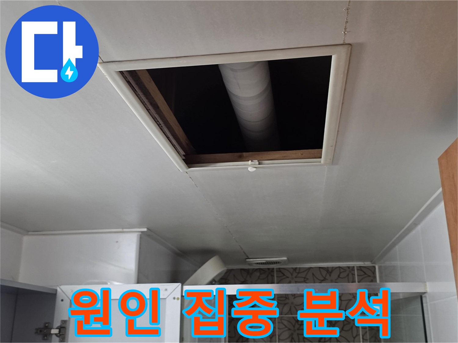 양주 백석 서광아파트 천장 속 - 누수 원인 집중 분석 중
