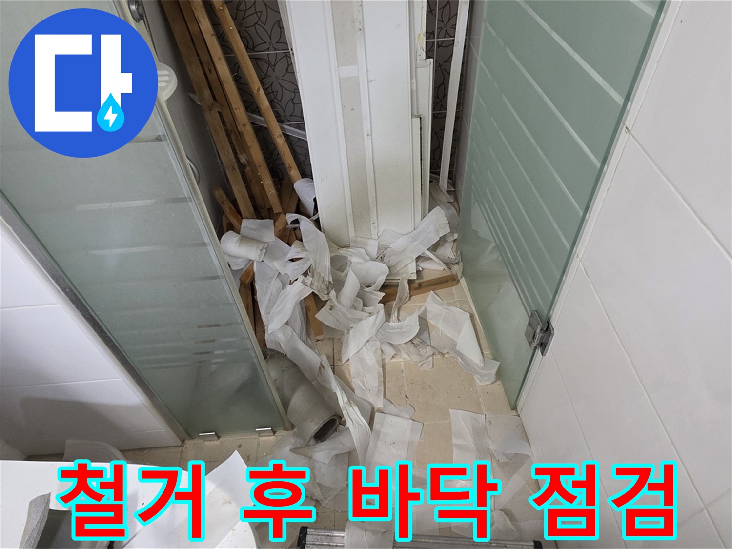 양주 백석 서광아파트 - 철거 후 욕실 바닥 상태 꼼꼼하게 점검