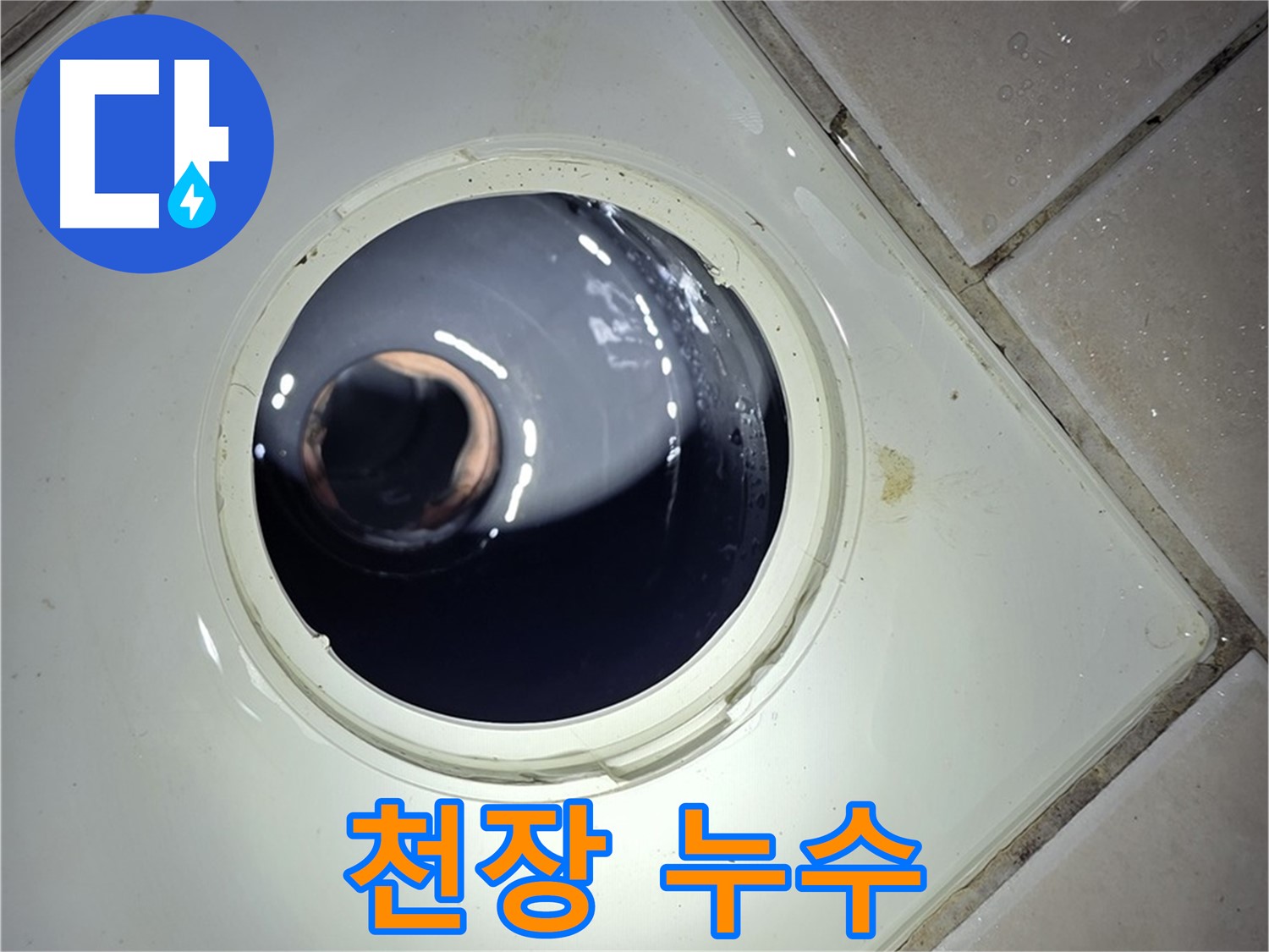 양주 백석 서광아파트 화장실 천장 누수 - 윗집 확인 중
