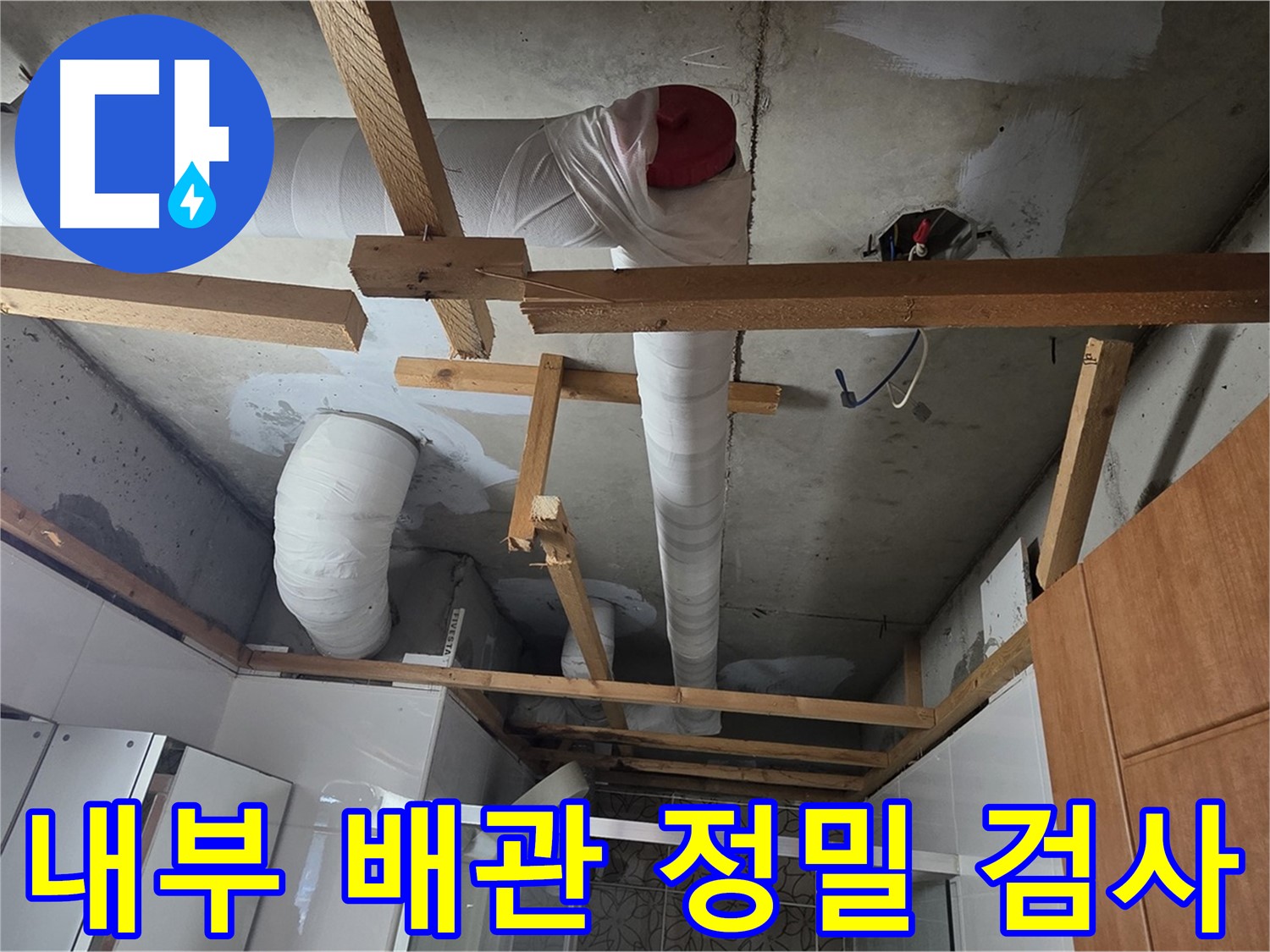 천장 내부 배관 누수 여부 - 정밀 검사 진행 중