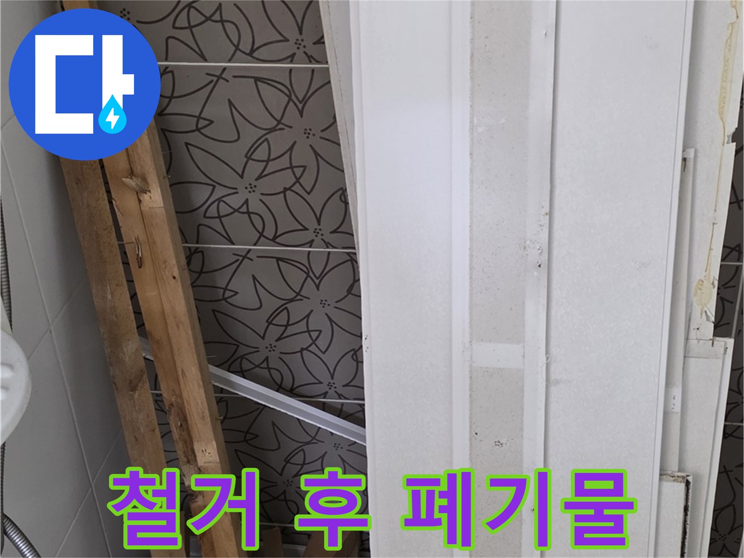 양주 백석읍 방성리 서광아파트 누수 - 철거 후 발생한 폐기물