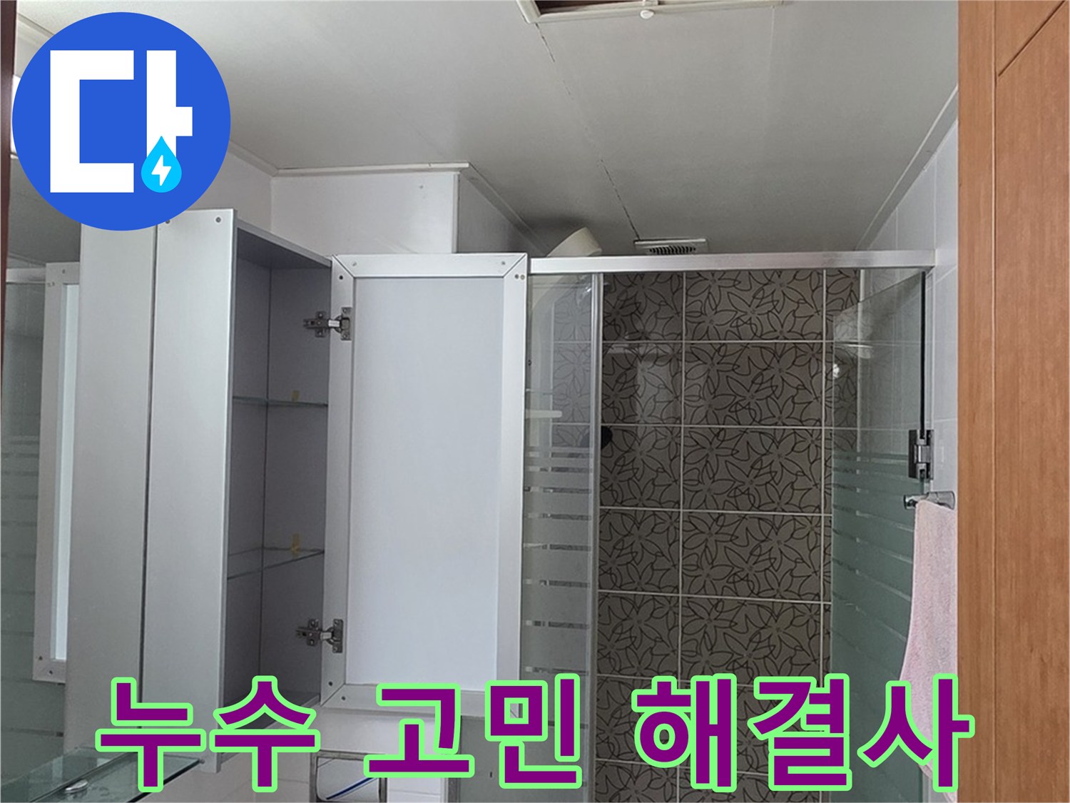 양주 백석읍 서광아침의빛아파트 누수 - 누수 문제, 더 이상 고민하지 마시고 저희에게 맡겨주세요.