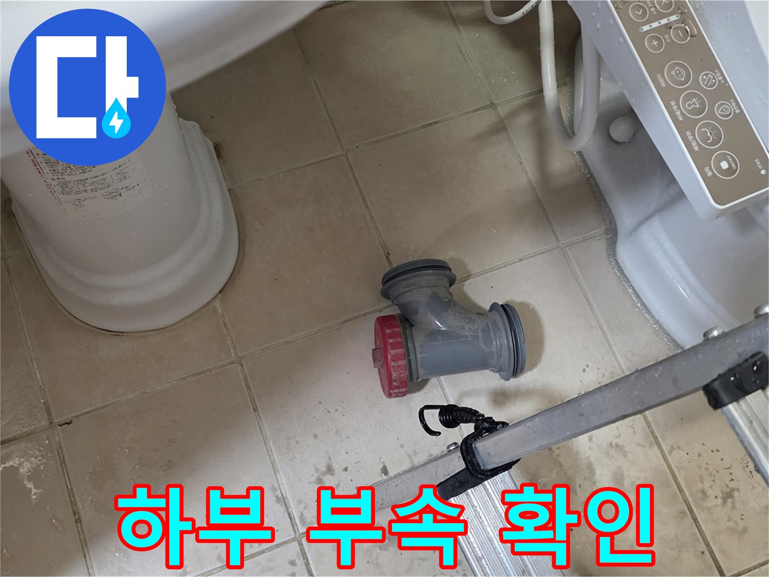 양주 백석읍 서광아침의빛아파트 - 변기 하부 오수관 부속 상태를 꼼꼼하게 확인하고 있습니다.