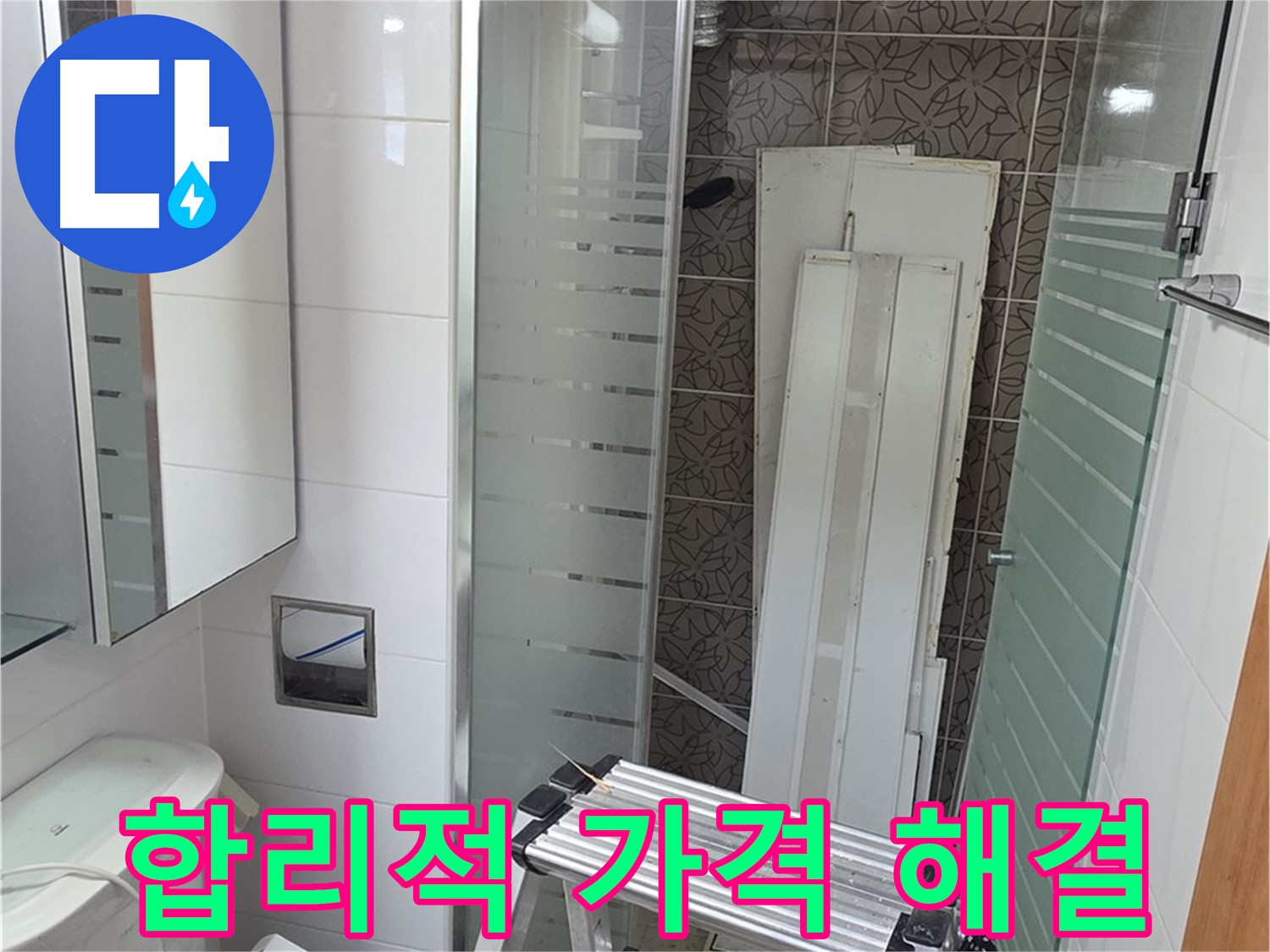 양주 백석읍 서광아침의빛아파트 - 합리적인 가격으로 누수 해결 견적 문의 환영