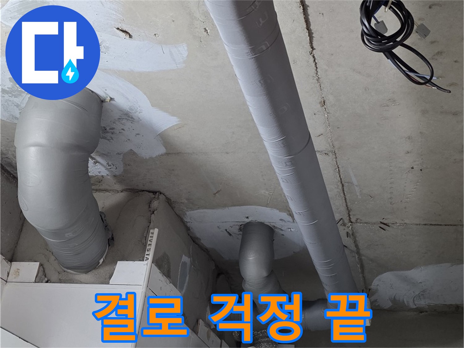 양주 백석읍 서광아파트 누수 - 꼼꼼한 단열 시공으로 결로 걱정 없이 쾌적하게 지내세요.