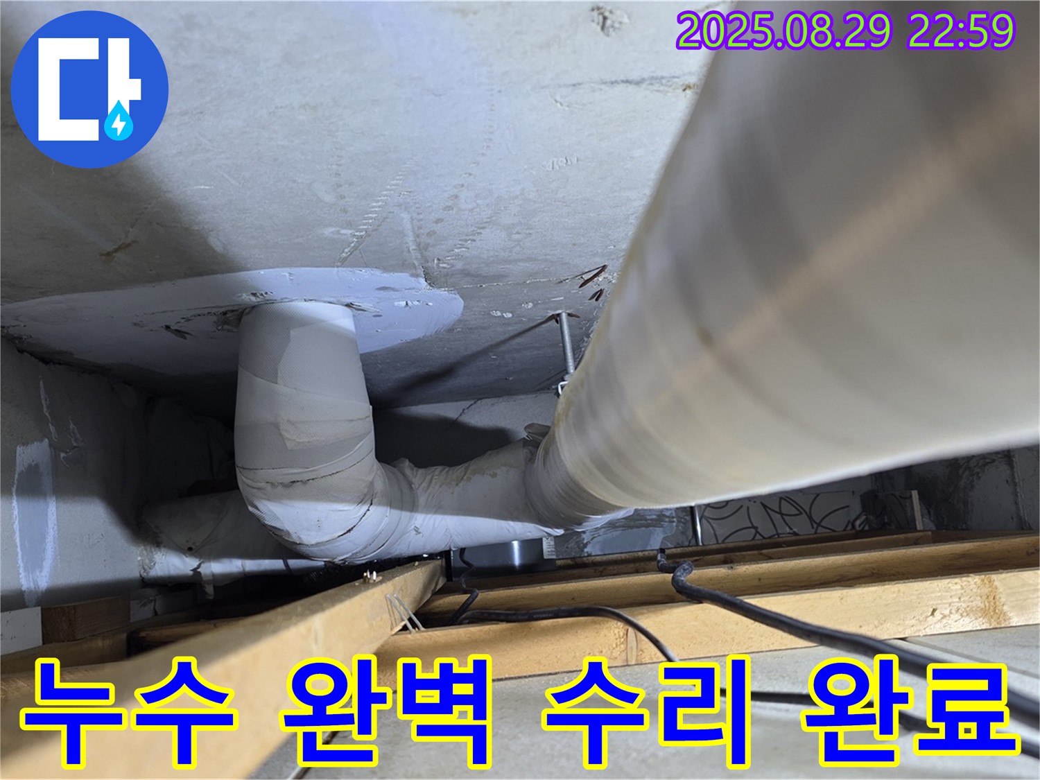 양주 백석읍 서광아파트 누수 - 누수탐지 전문가가 완벽하게 누수 문제를 해결하고 수리를 완료했습니다.