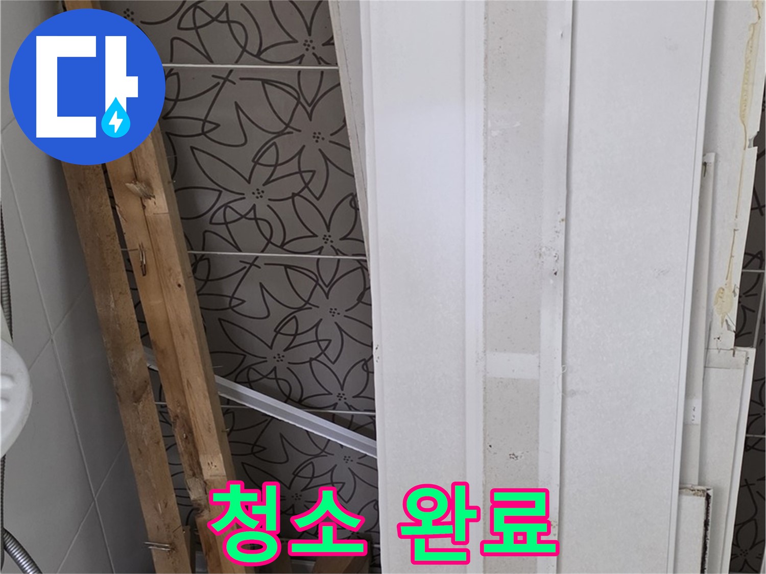 양주 백석읍 서광아파트 누수 - 철거 후 깨끗하게 청소 완료