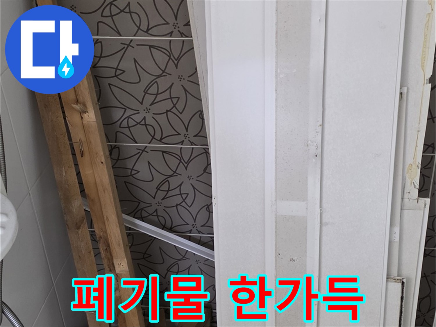 양주 백석읍 서광아파트 누수 - 철거 후 폐기물이 한가득 쌓여있습니다.