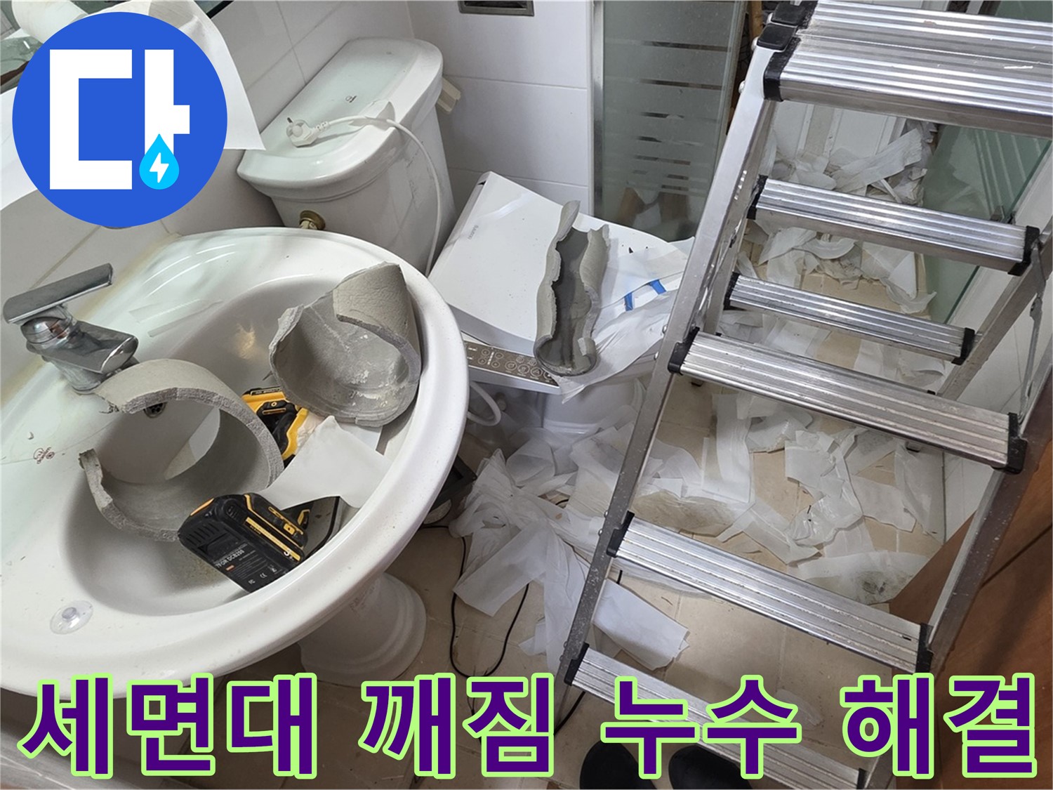 양주 백석읍 서광아파트 화장실 세면대 깨짐 - 누수 원인 진단 및 해결 과정