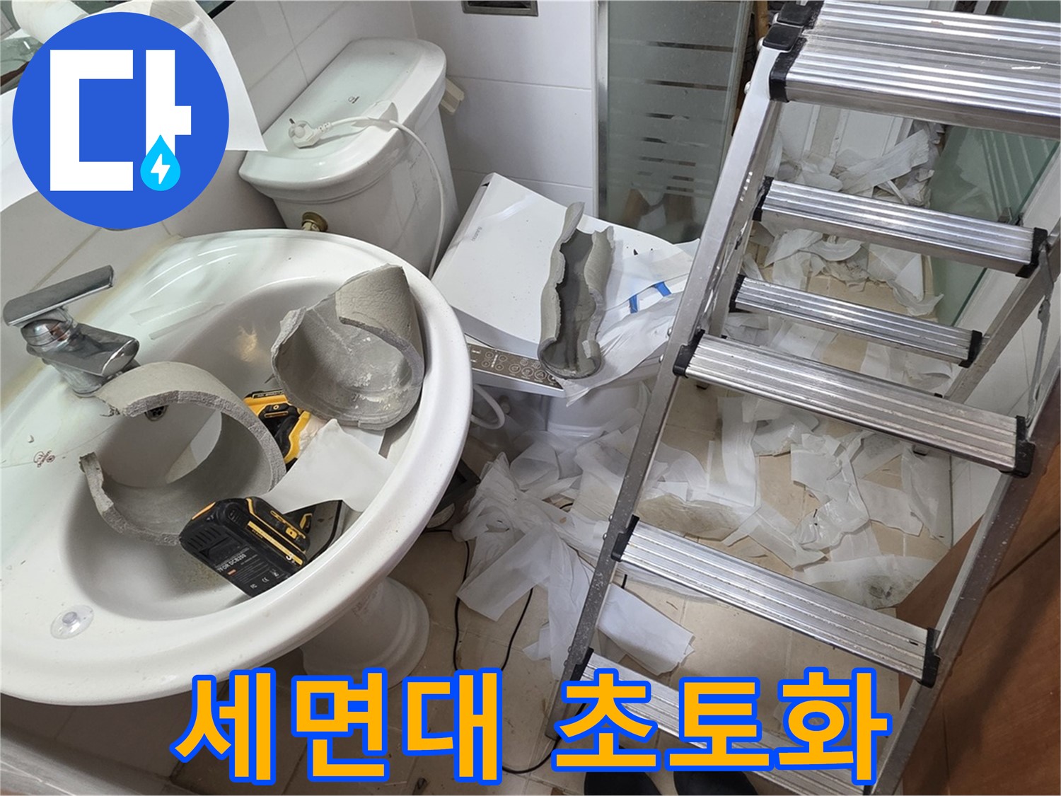 양주 백석읍 서광아파트 화장실 세면대 파손 - 긴급 누수 특공대 출동 준비 완료