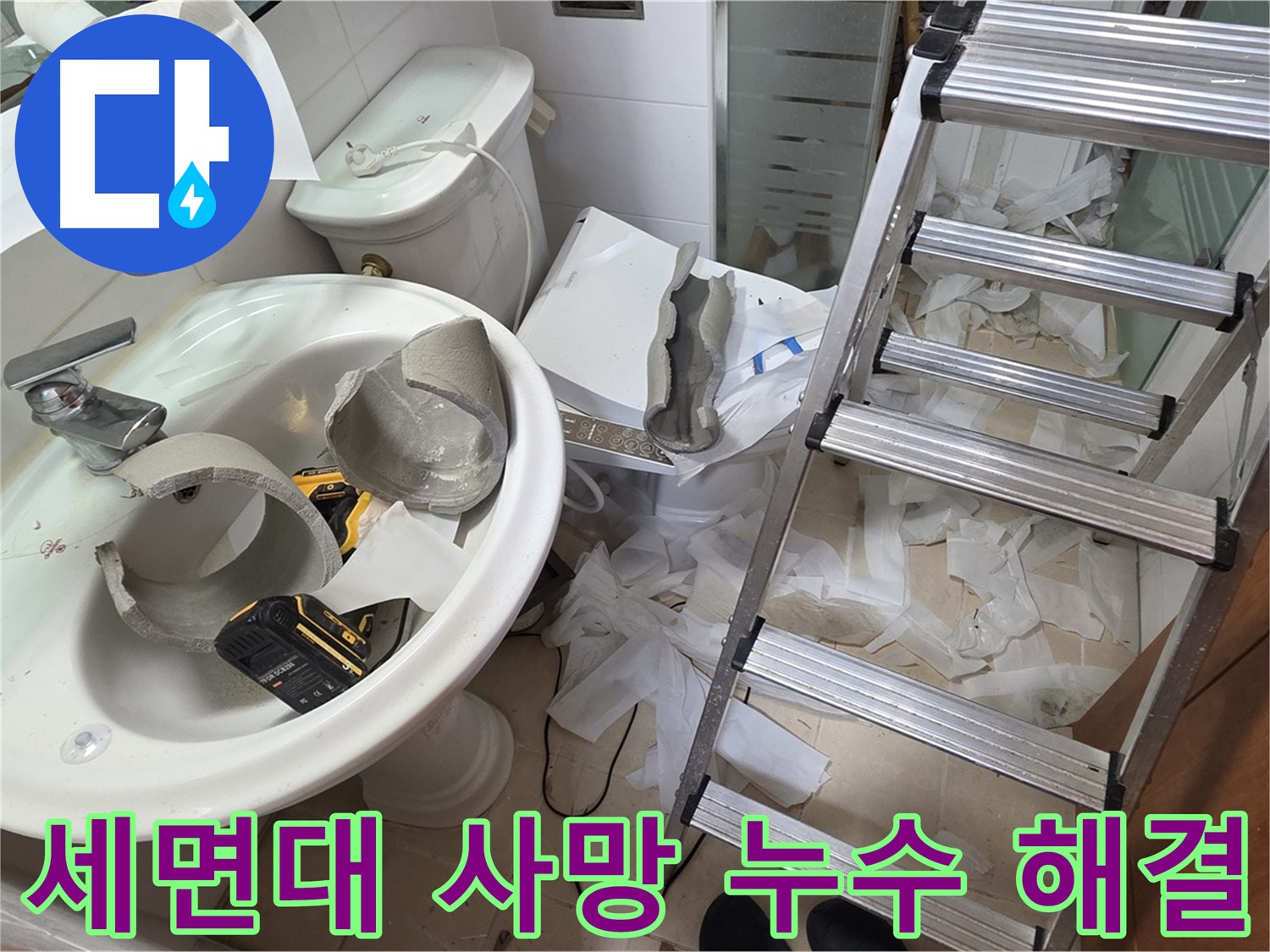양주 백석읍 서광아파트 화장실 세면대 파손 - 긴급 방문 - 누수 해결 준비 완료