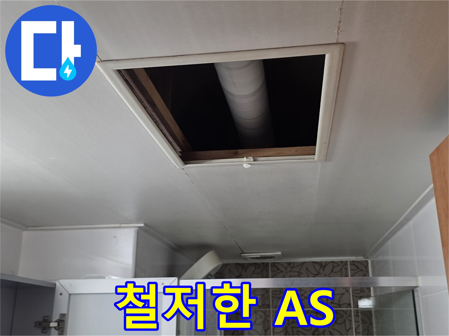 양주 서광 욕실 누수 - 철저한 A/S로 고객 만족 보장
