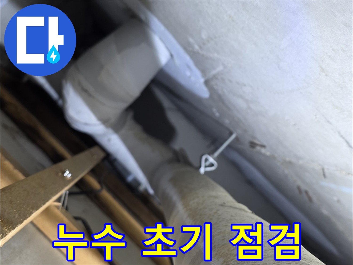 양주 서광아침의빛 - 누수 초기 증상, 놓치지 말고 바로 점검하세요