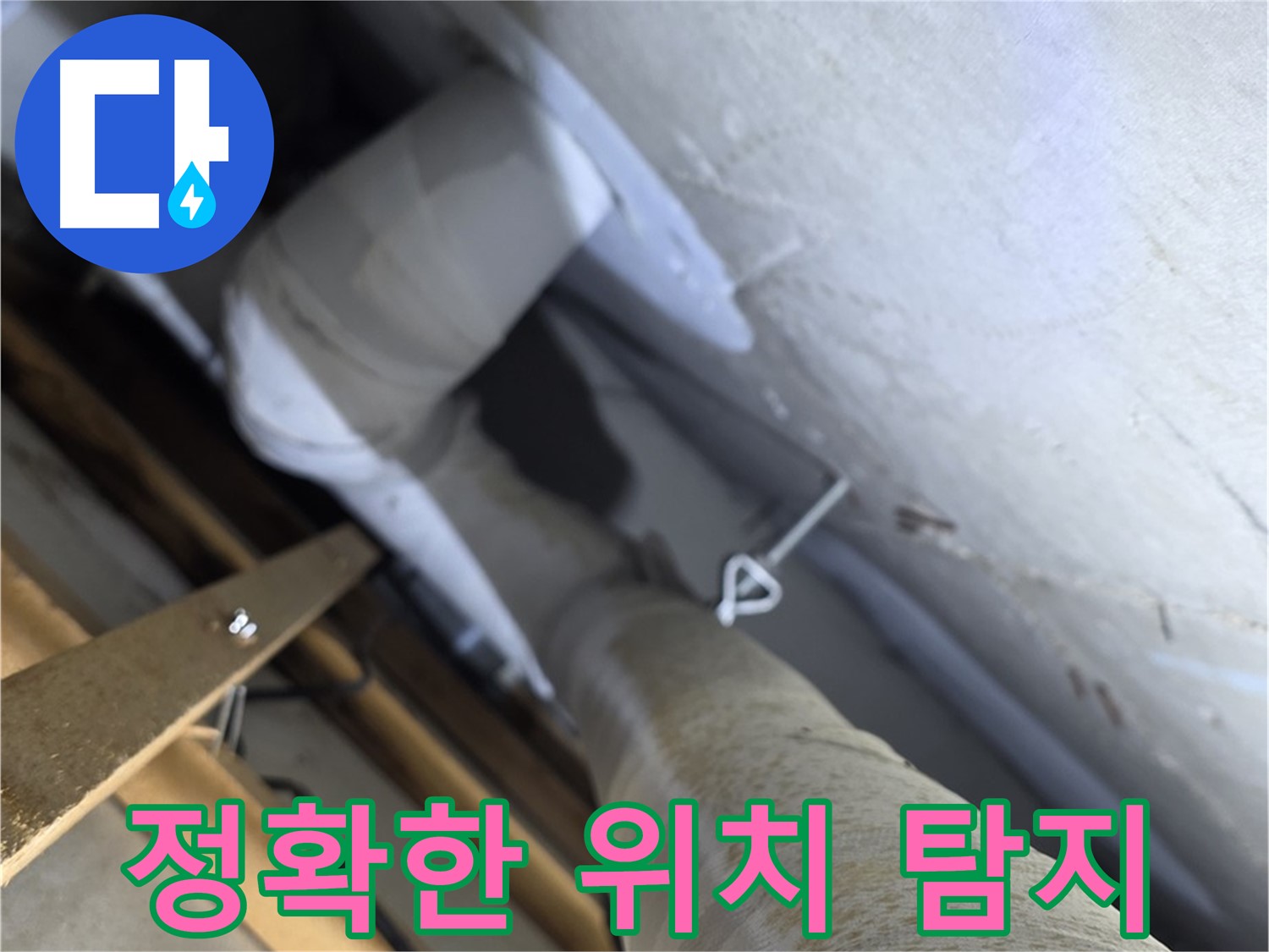 양주 서광아침의빛 - 누수 탐지, 정확한 위치 파악이 가장 중요합니다