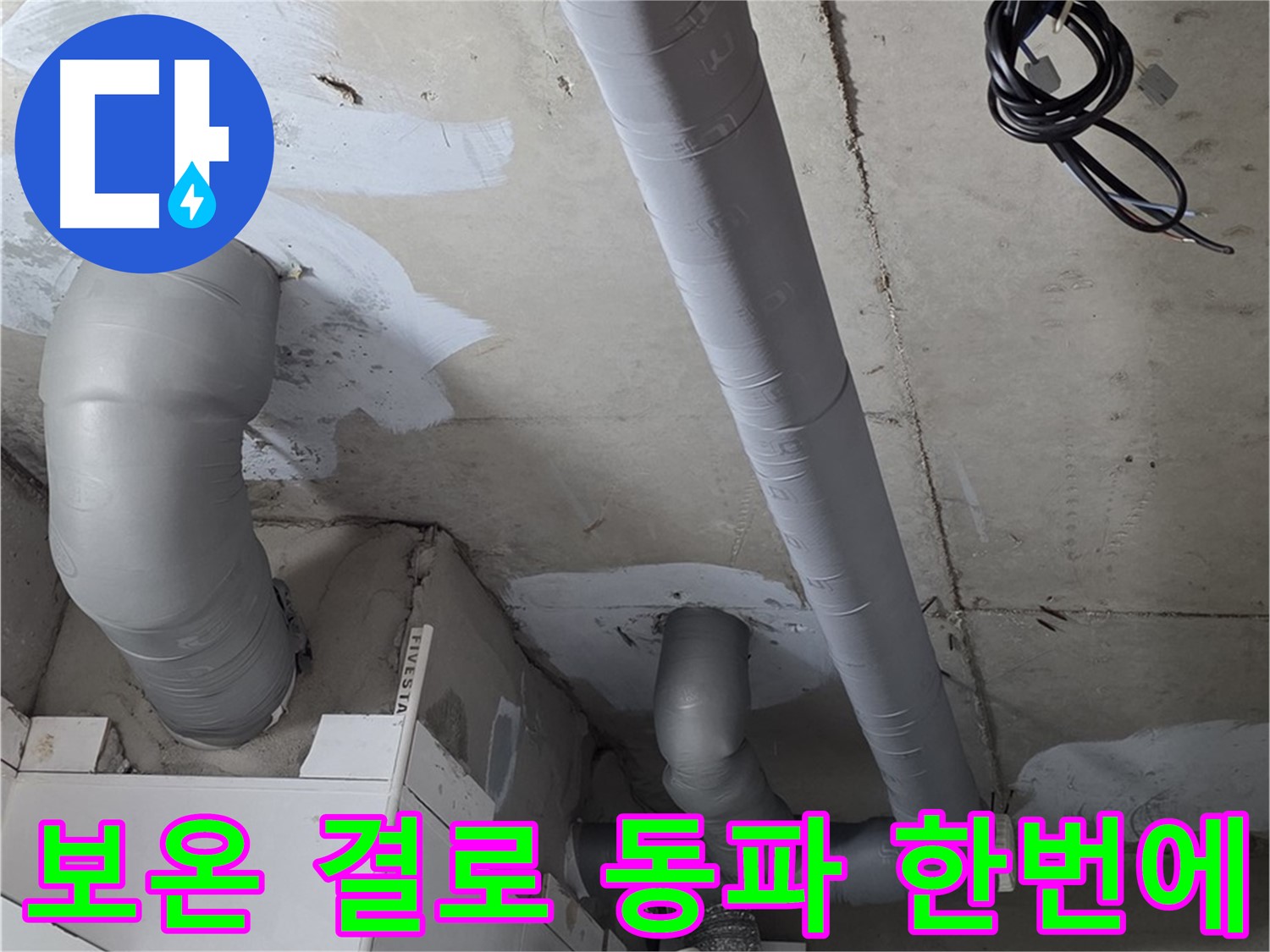 양주 서광아침의빛 아파트 누수 - 꼼꼼한 배관 보온으로 결로와 동파를 한 번에 해결하세요.