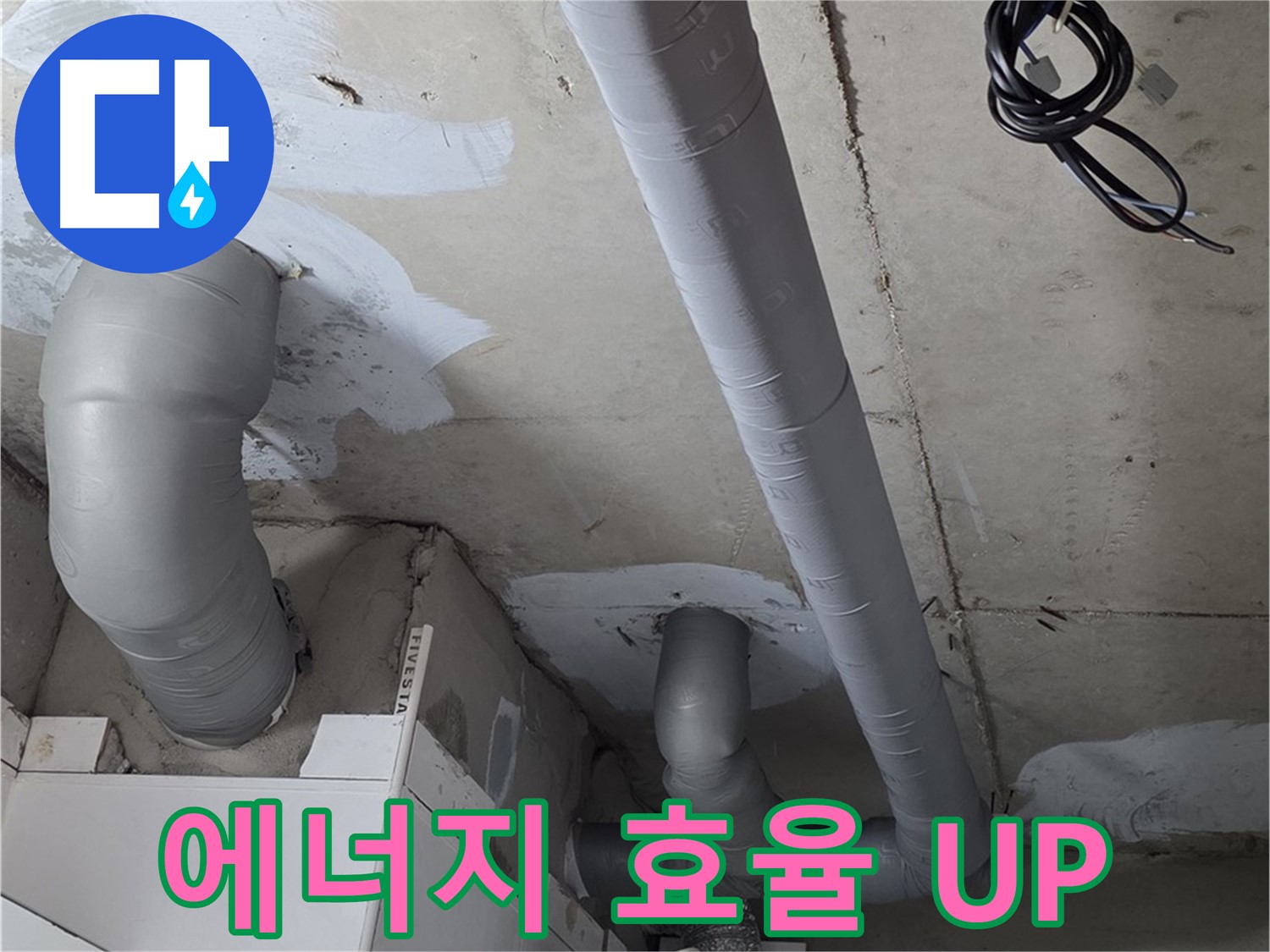 양주 서광아침의빛 아파트 누수 - 배관 보온 시공으로 에너지 효율을 높여 난방비 절약 효과까지!