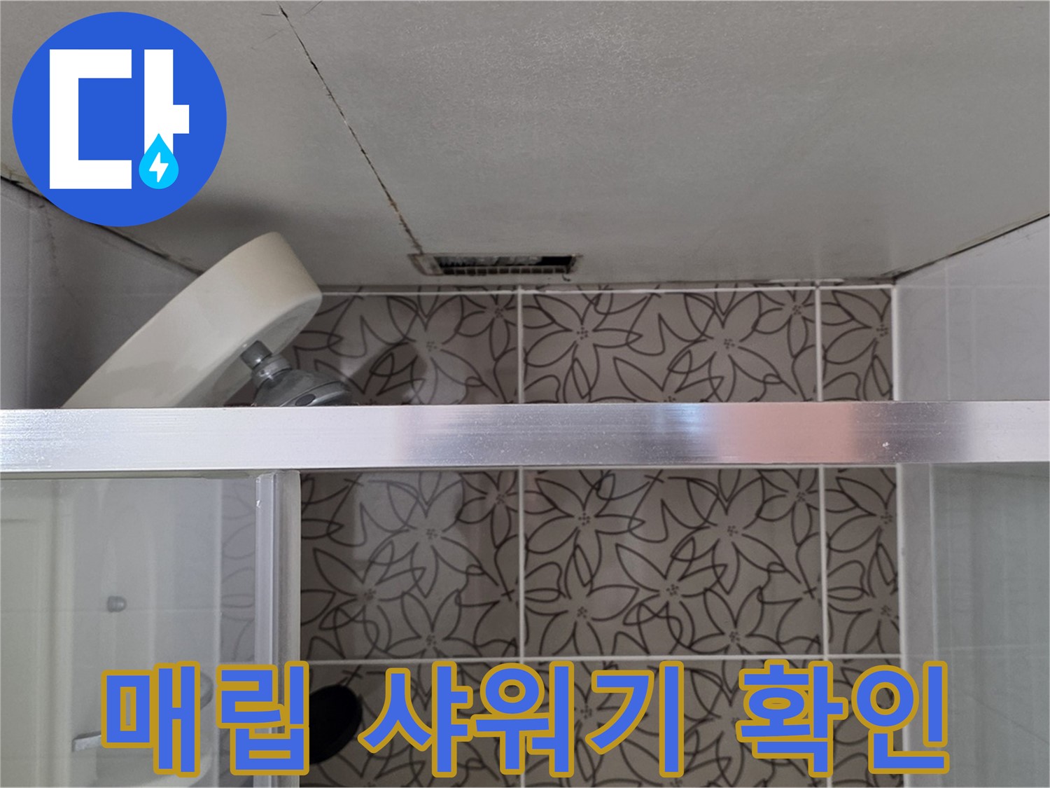 양주 서광아침의빛 천장 매립 샤워기 - 누수 상태 자세히 확인