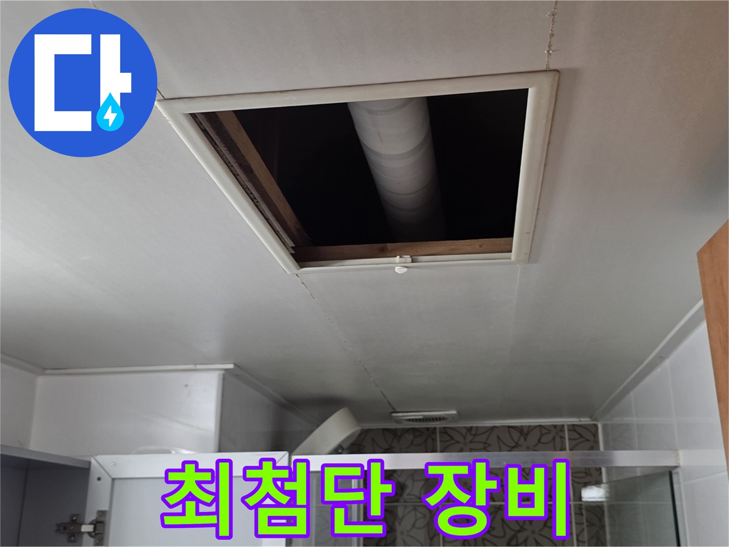 양주 서광아침의빛 천장 속 - 최첨단 장비를 이용한 누수 탐지