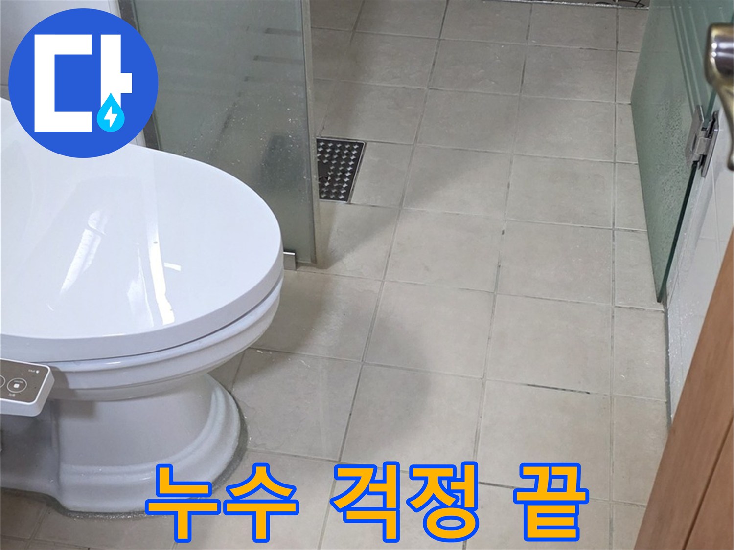 양주 서광아침의빛아파트 누수 - 이제 걱정 없이 생활하세요!