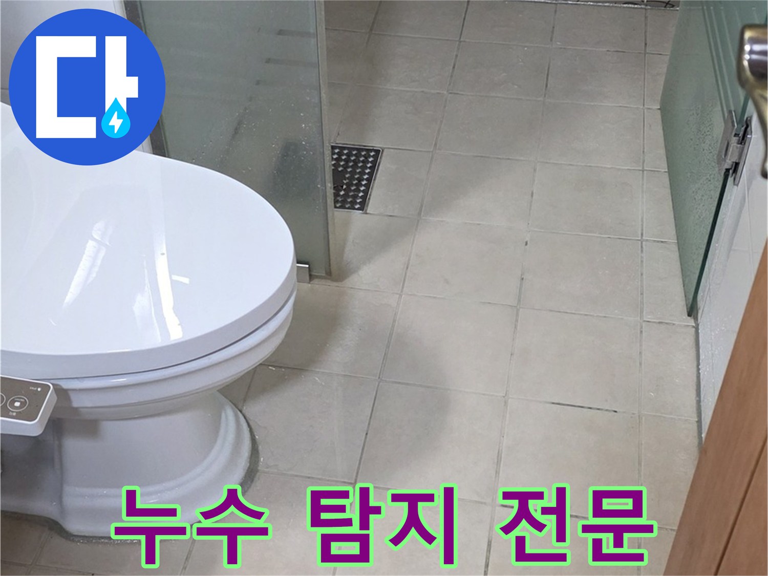 양주 서광아침의빛아파트 누수 탐지 - 욕실 누수 문제 전문적으로 해결