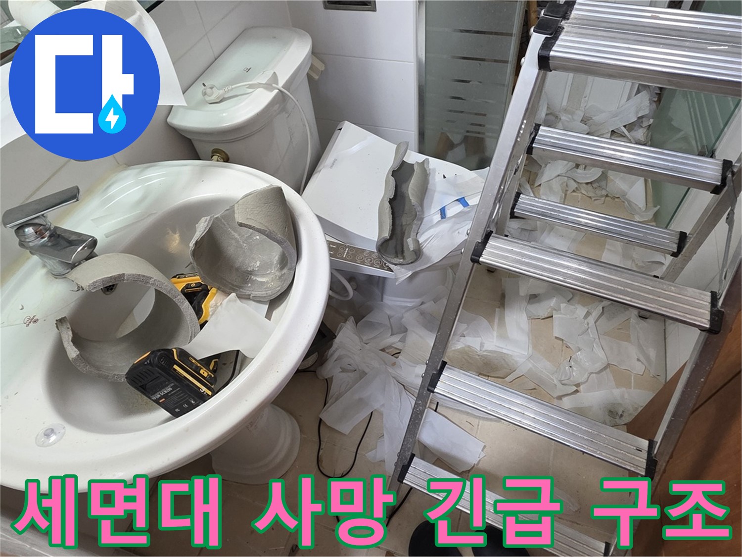 양주 서광아침의빛아파트 세면대 파손 - 긴급 교체 위한 구조 작전 준비 완료 - 완벽 시공 약속