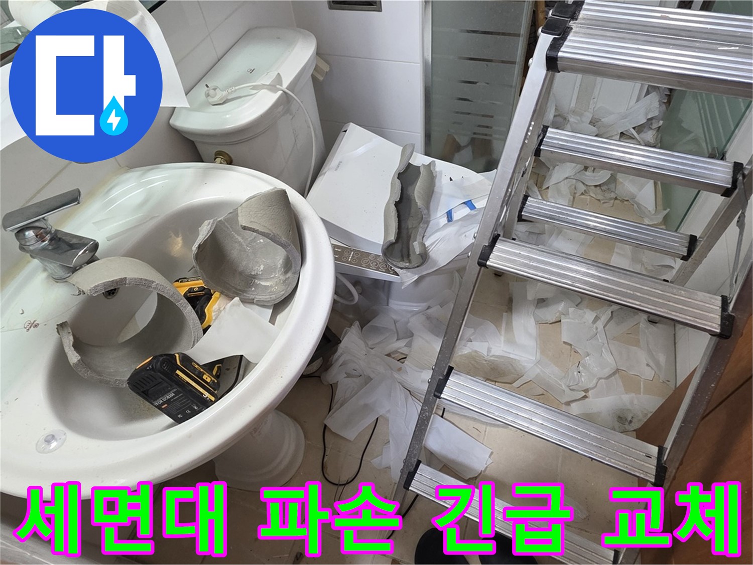 양주 서광아침의빛아파트 세면대 파손 - 신속한 교체 준비 작업 - 완벽한 마무리를 약속