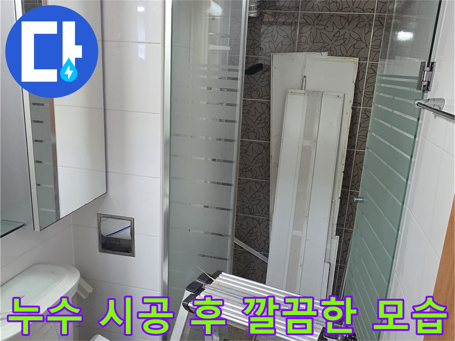 양주 서광아침의빛아파트 욕실 누수 시공 - 빠른 방문과 완벽한 시공으로 고객 만족