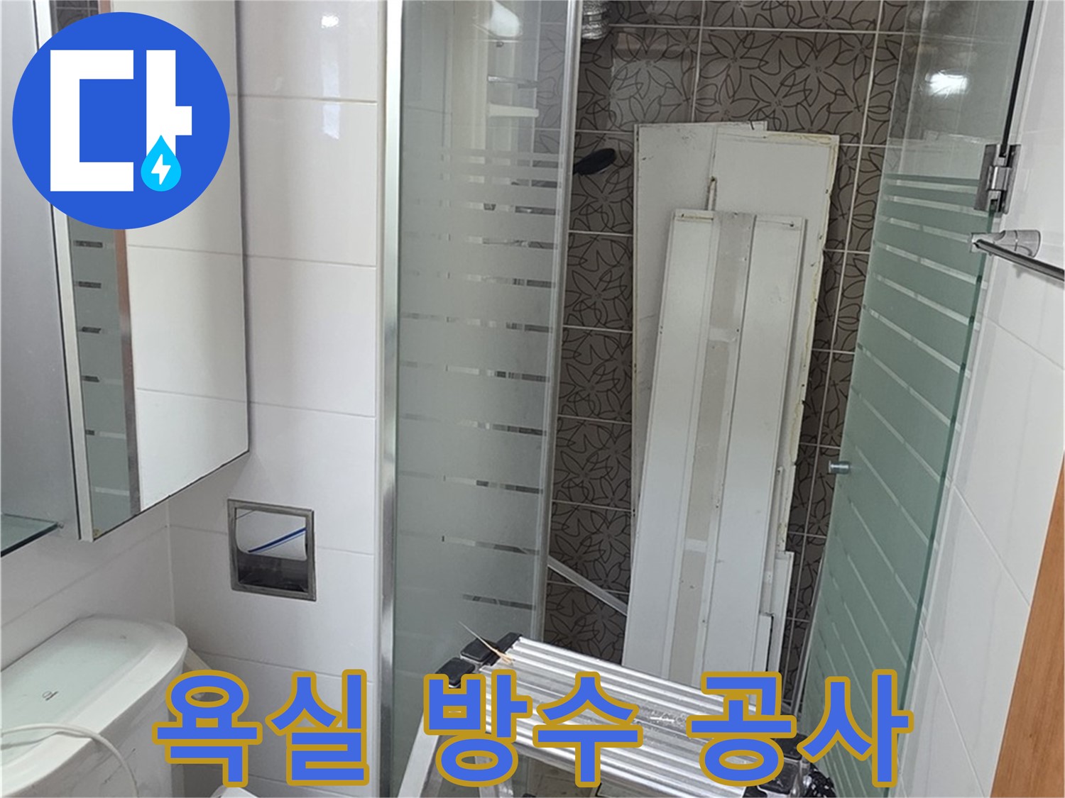 양주 서광아침의빛아파트 욕실 방수 공사 - 완벽한 누수 차단