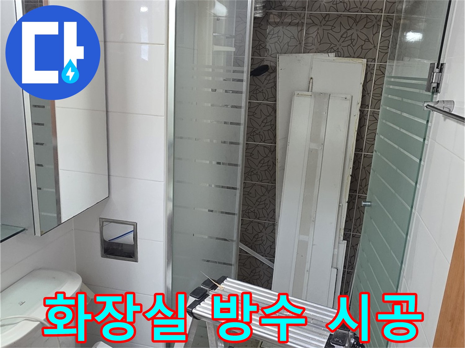 양주 서광아침의빛아파트 화장실 방수 공사 - 꼼꼼한 시공으로 완벽하게