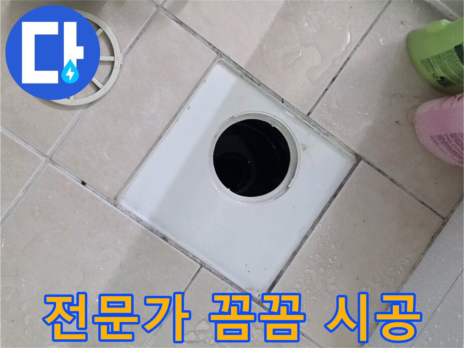 양주 서광아파트 104동 욕실 하수구 - 꼼꼼한 전문가의 손길