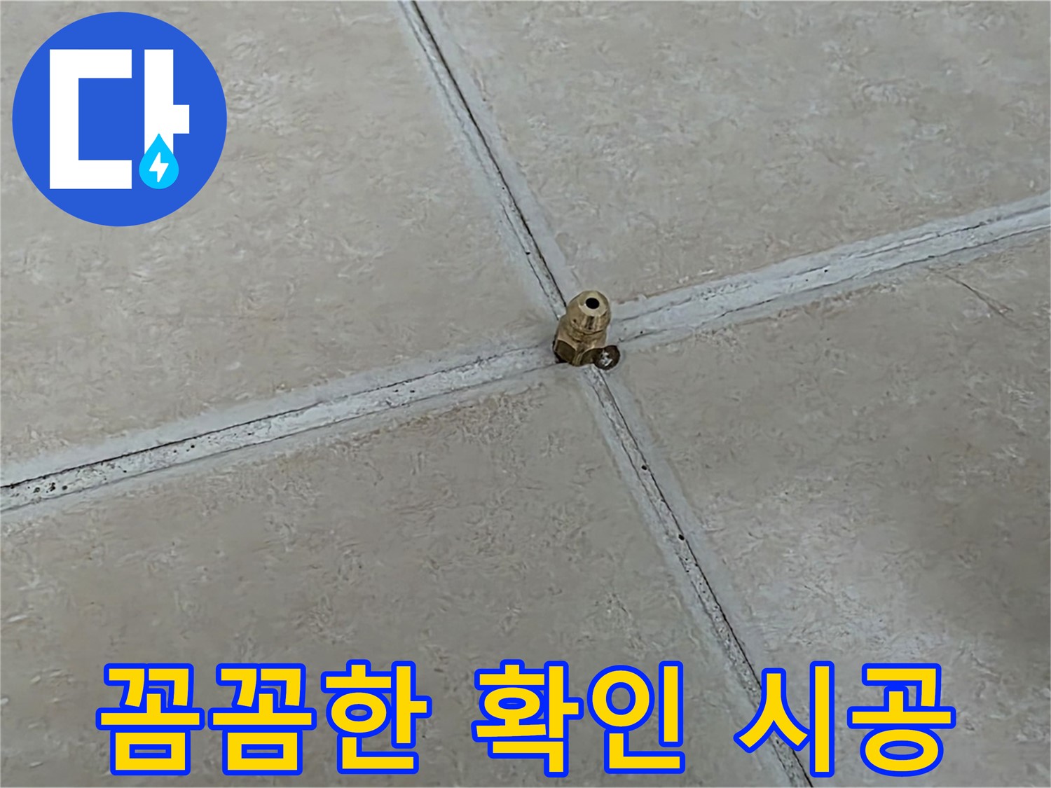 양주 서광아파트 꼼꼼한 시공 - 청음기로 확인