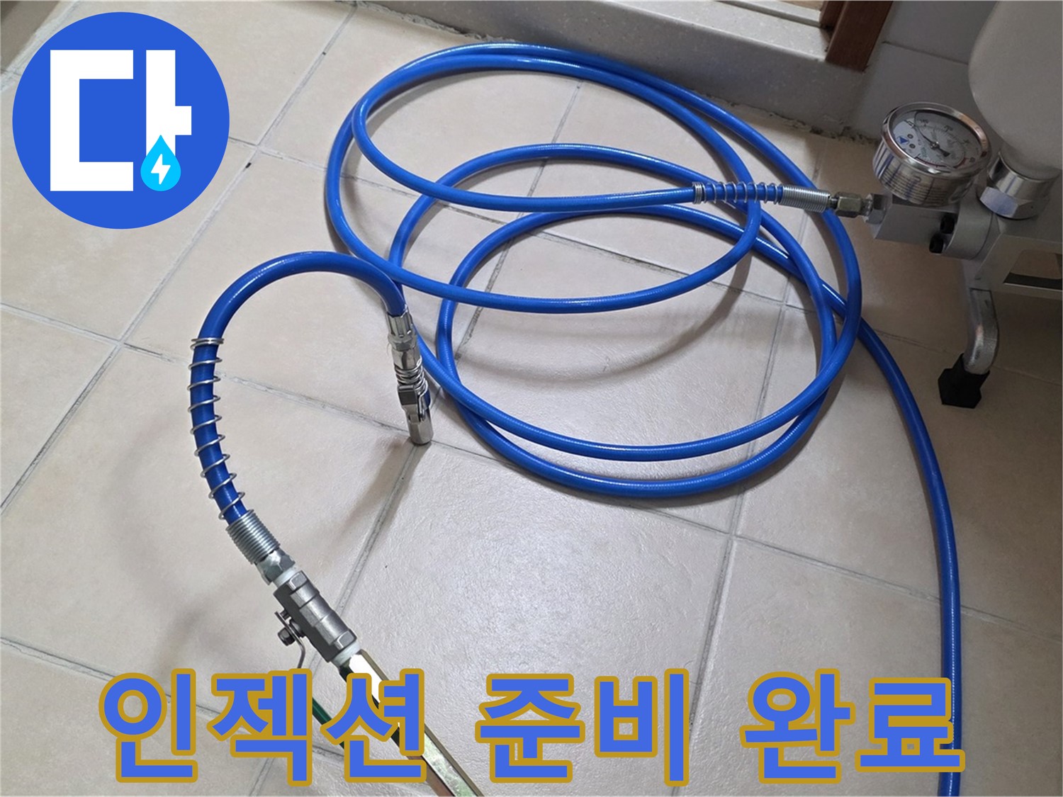 양주 서광아파트 누수 - 고압 인젝션 준비 완료 - 뽀송뽀송 집으로!