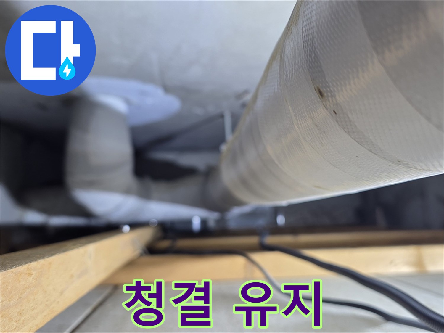 양주 서광아파트 누수 - 누수 부위 주변 청결 유지로 곰팡이 방지