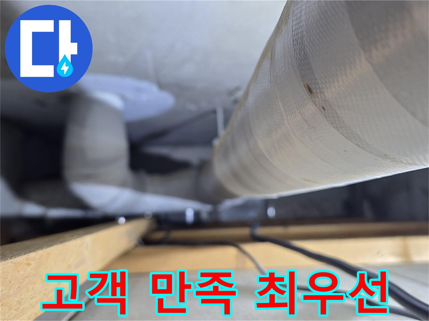 양주 서광아파트 누수 - 누수 해결, 고객 만족을 최우선으로 생각합니다
