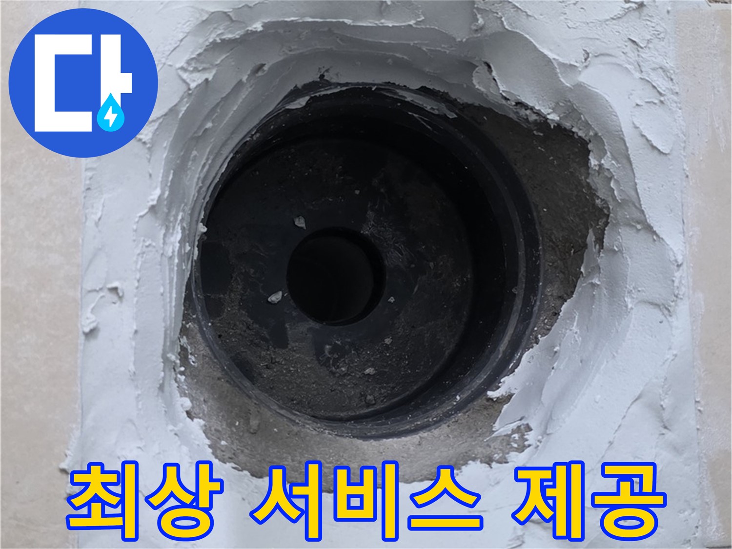 양주 서광아파트 누수 - 누수 해결 후 고객 만족을 위한 최상의 서비스 - 고객 감동 실현
