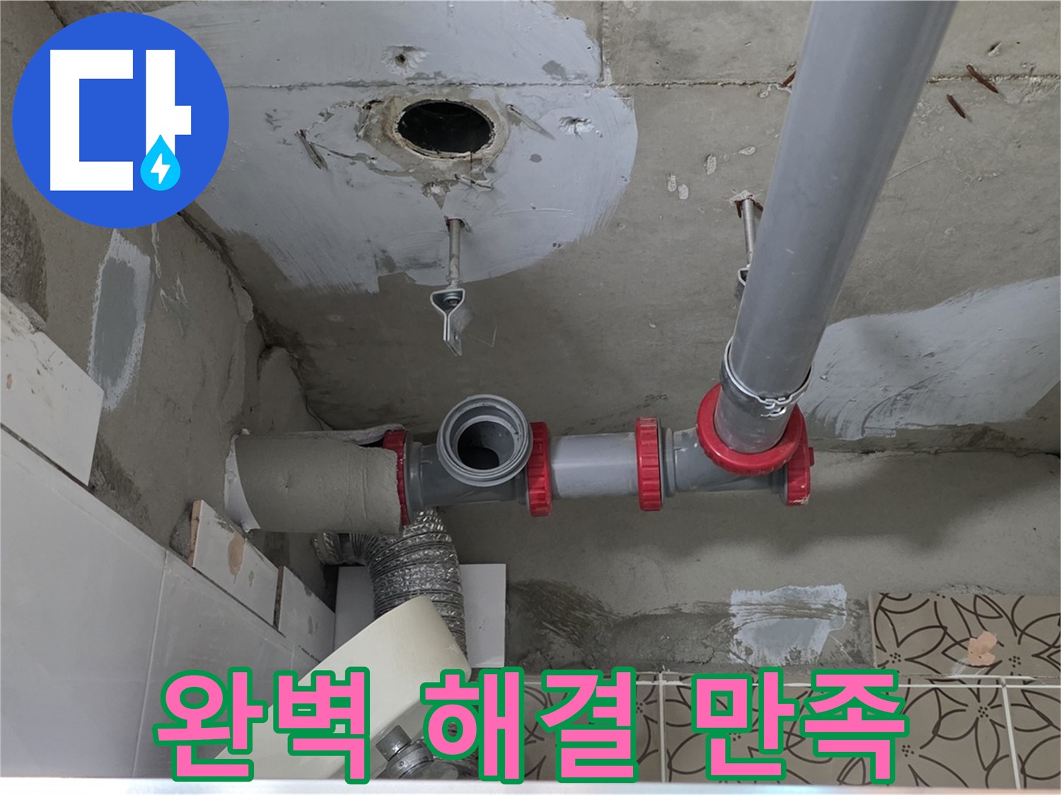 양주 서광아파트 - 누수 문제 완벽하게 해결, 고객 만족 최우선