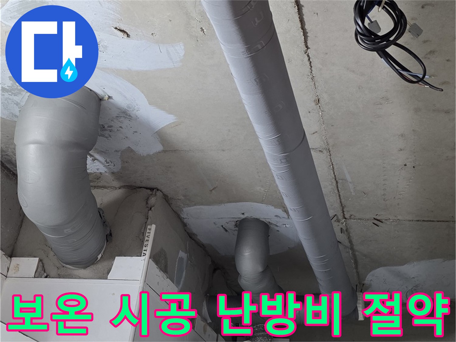 양주 서광아파트 누수 - 배관 보온 시공으로 난방비 절약 효과를 극대화하세요.