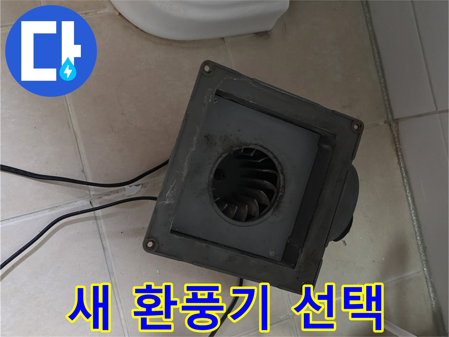 양주 서광아파트 누수 - 새 환풍기 선택 고민 중