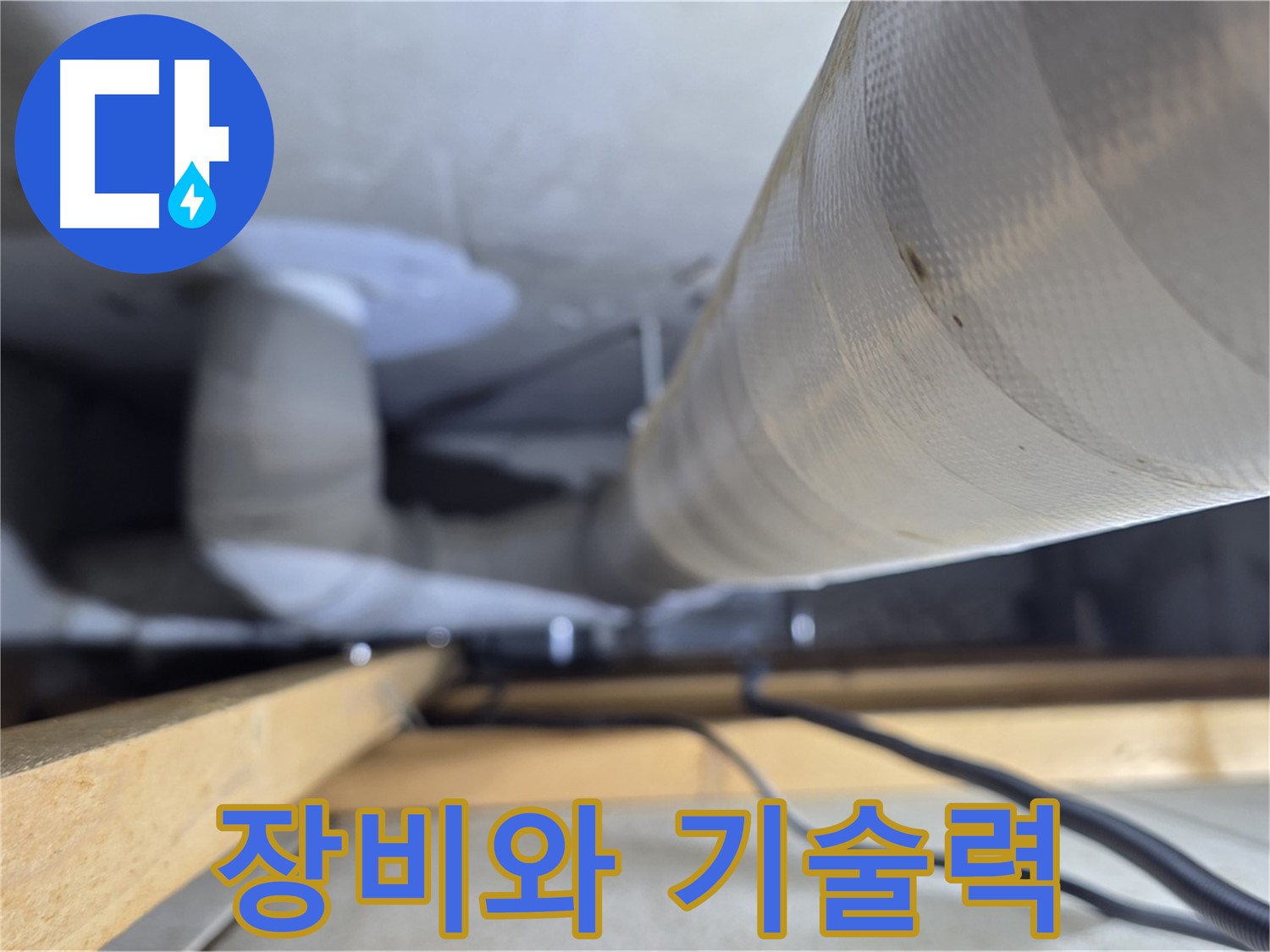 양주 서광아파트 누수 - 완벽한 장비와 기술력으로 누수 문제를 해결합니다