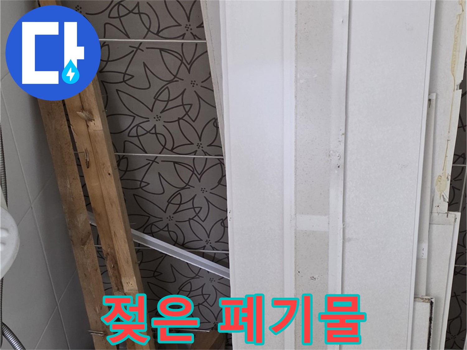 양주 서광아파트 누수 - 젖은 천장재와 나무 조각 폐기물