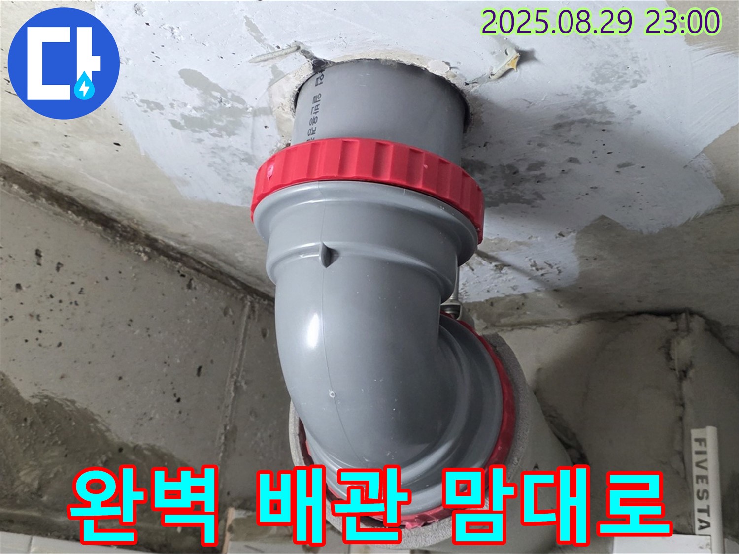 양주 서광아파트 누수 - 천장 배관을 완벽하게 연결하여 이제 맘 놓고 물 쓰세요!