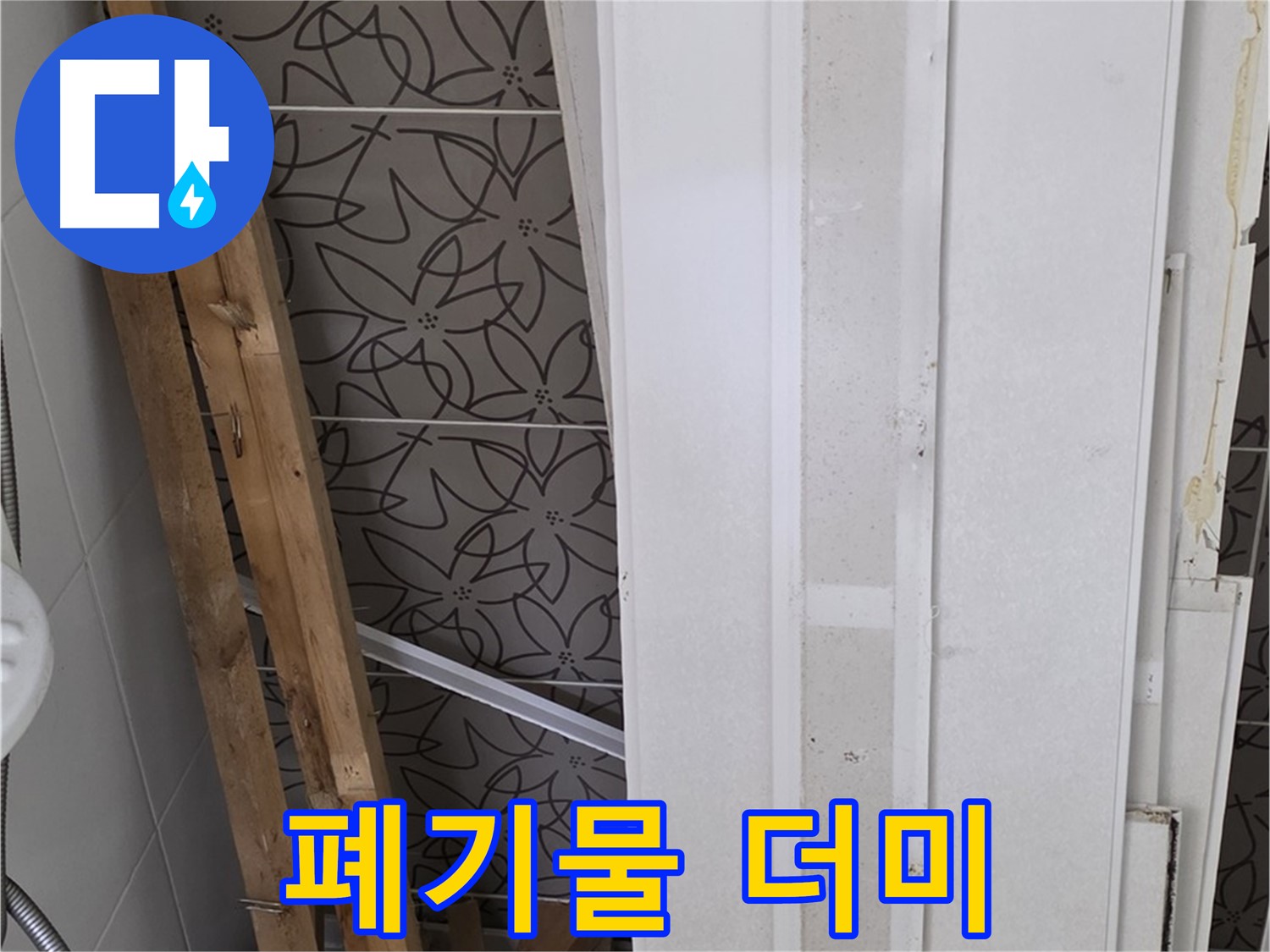 양주 서광아파트 누수 - 철거된 천장재 폐기물 더미