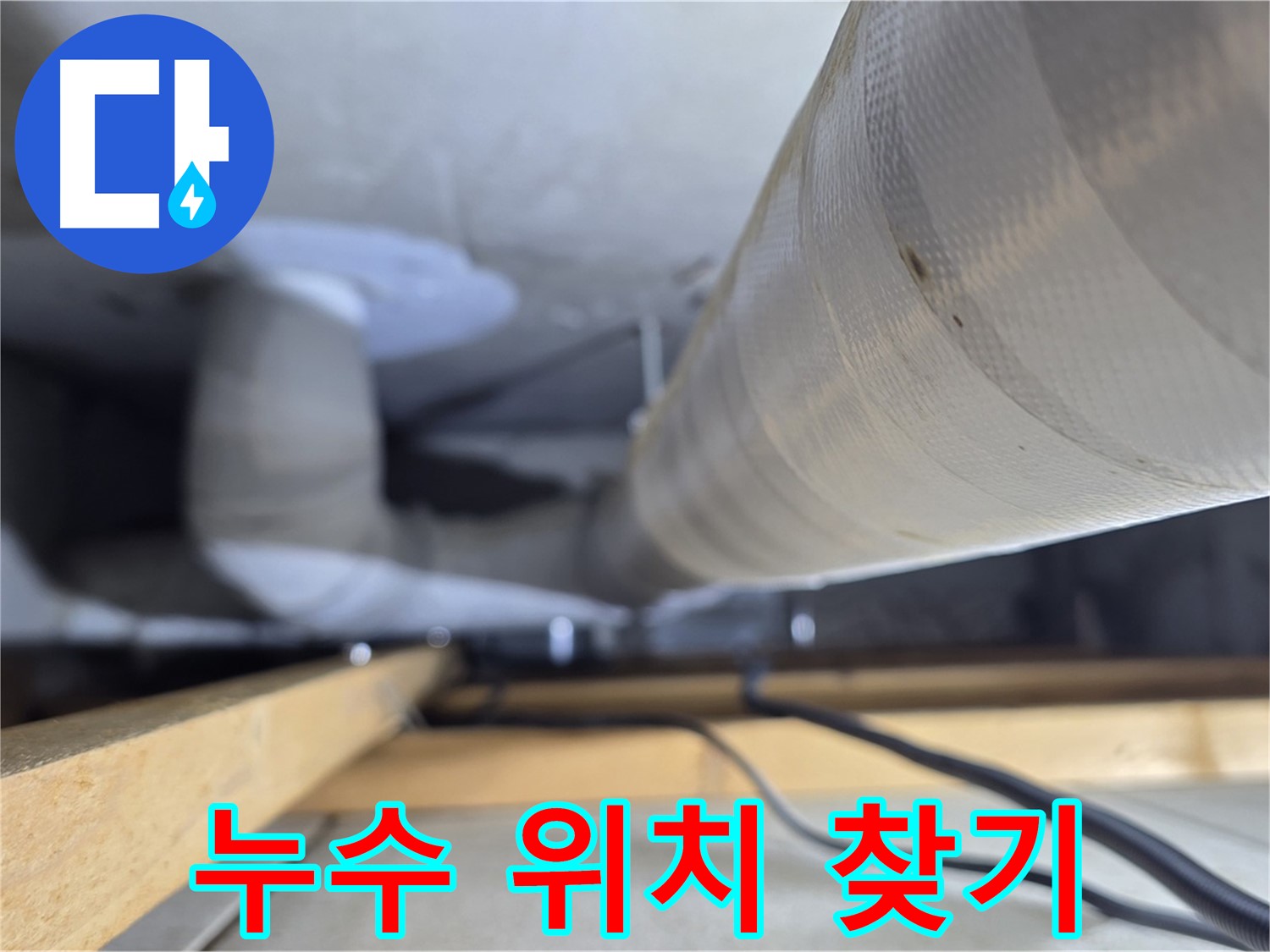 양주 서광아파트 누수 - 풍부한 경험과 기술력으로 정확하게 누수 위치 파악